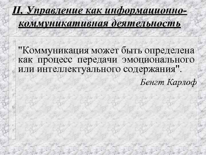 II. Управление как информационнокоммуникативная деятельность "Коммуникация может быть определена как процесс передачи эмоционального или