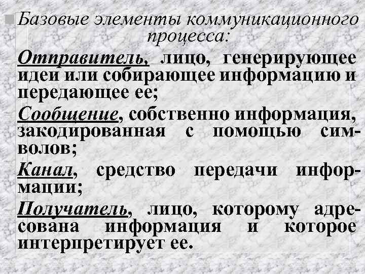 n Базовые элементы коммуникационного процесса: - Отправитель, лицо, генерирующее идеи или собирающее информацию и