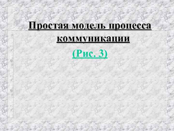 Простая модель процесса коммуникации (Рис. 3) 