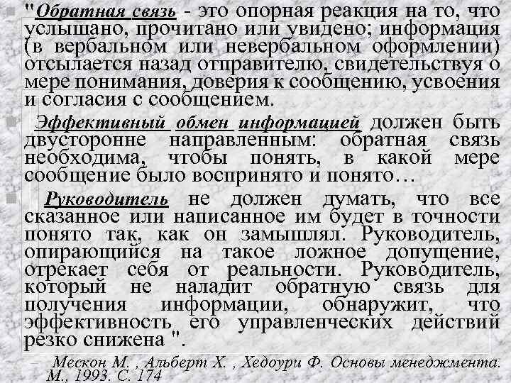 n "Обратная связь - это опорная реакция на то, что услышано, прочитано или увидено;