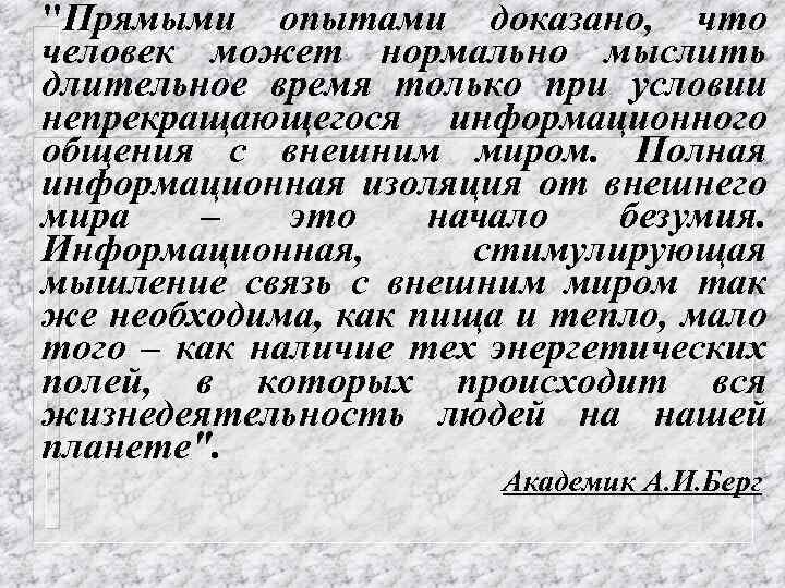 "Прямыми опытами доказано, что человек может нормально мыслить длительное время только при условии непрекращающегося