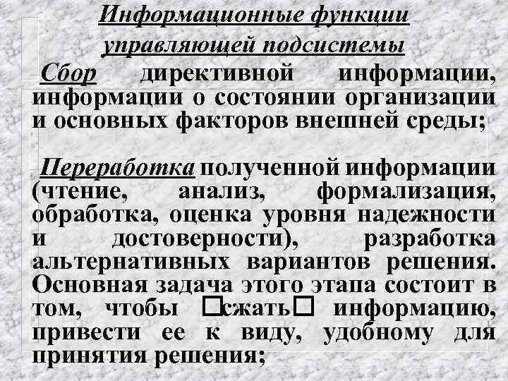 Информационные функции управляющей подсистемы -Сбор директивной информации, информации о состоянии организации и основных факторов