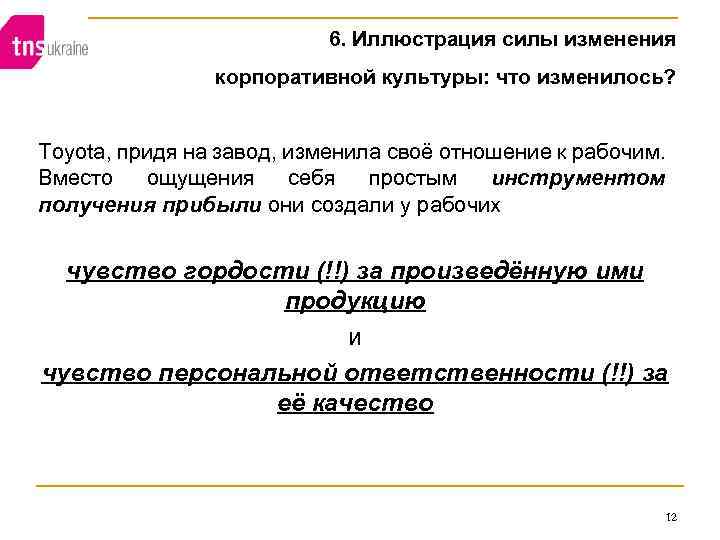 6. Иллюстрация силы изменения корпоративной культуры: что изменилось? Toyota, придя на завод, изменила своё