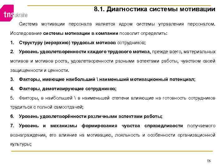 8. 1. Диагностика системы мотивации Система мотивации персонала является ядром системы управления персоналом. Исследование