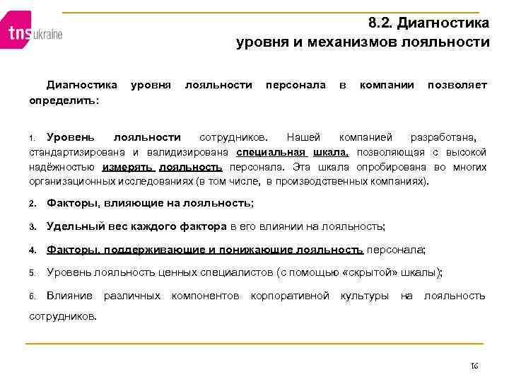 8. 2. Диагностика уровня и механизмов лояльности Диагностика определить: уровня лояльности персонала в компании
