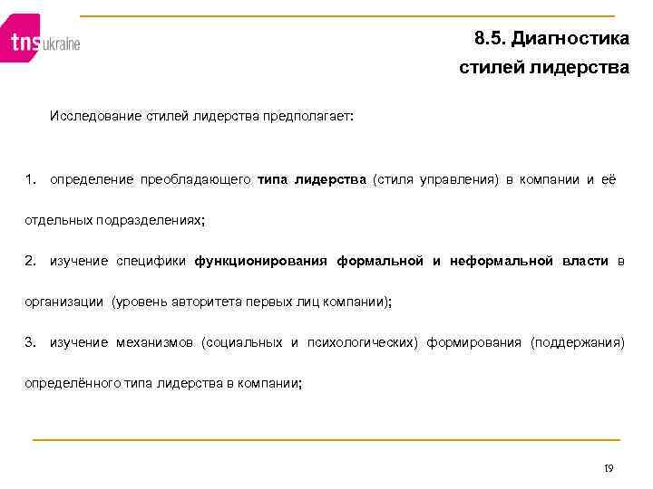 8. 5. Диагностика стилей лидерства Исследование стилей лидерства предполагает: 1. определение преобладающего типа лидерства