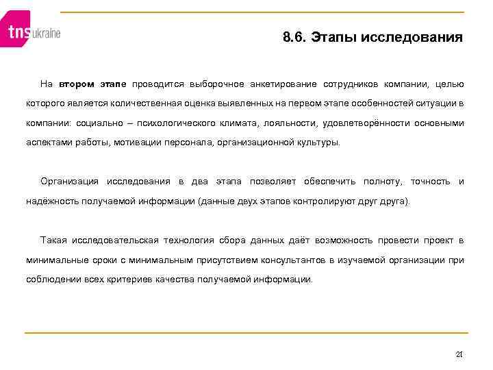 8. 6. Этапы исследования На втором этапе проводится выборочное анкетирование сотрудников компании, целью которого