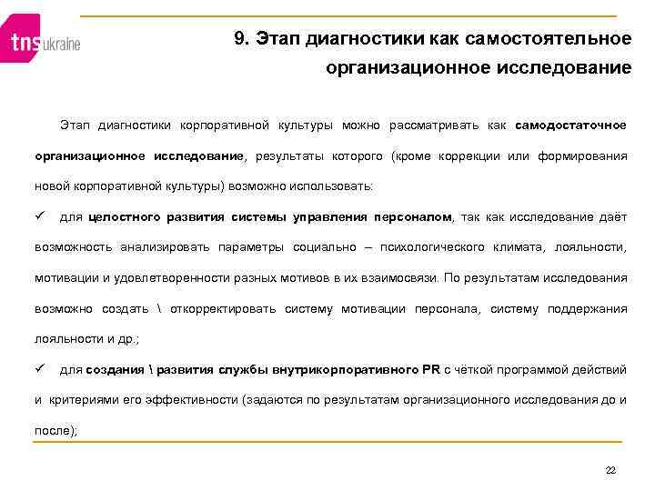 9. Этап диагностики как самостоятельное организационное исследование Этап диагностики корпоративной культуры можно рассматривать как