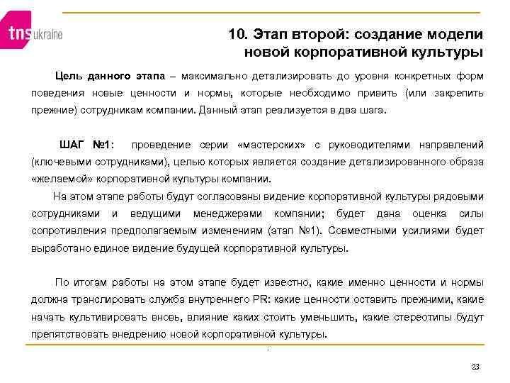 10. Этап второй: создание модели новой корпоративной культуры Цель данного этапа – максимально детализировать