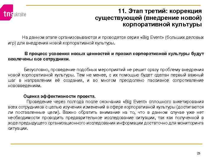 11. Этап третий: коррекция существующей (внедрение новой) корпоративной культуры На данном этапе организовываются и