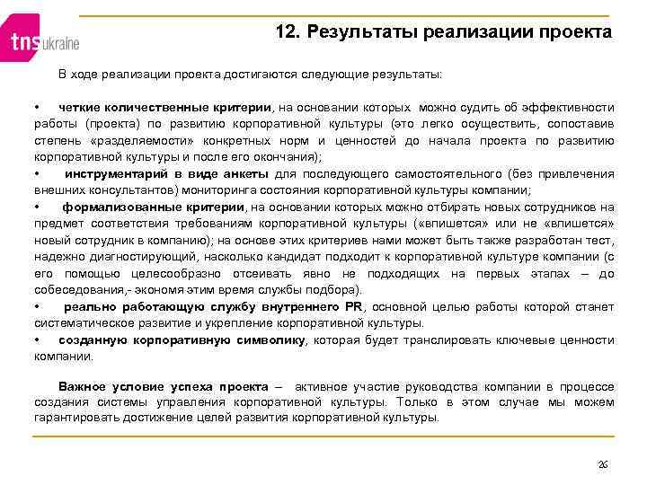 12. Результаты реализации проекта В ходе реализации проекта достигаются следующие результаты: • четкие количественные