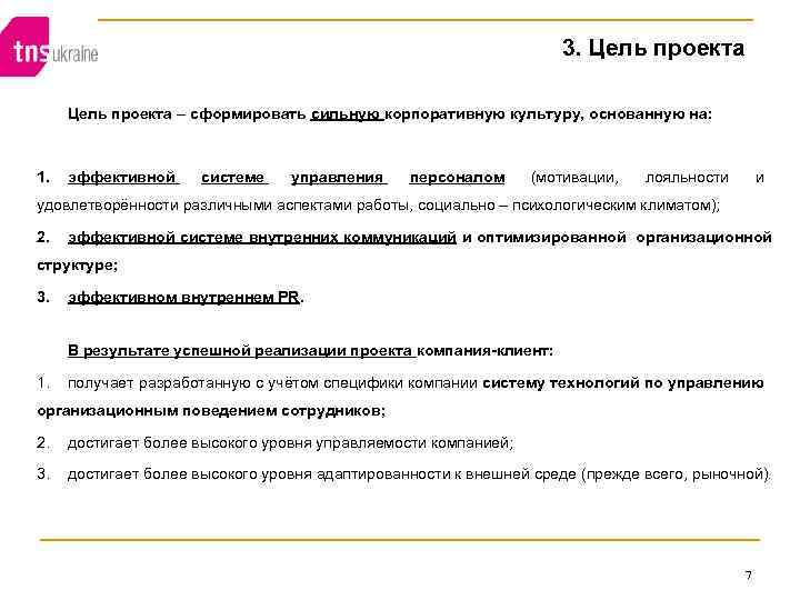 3. Цель проекта – сформировать сильную корпоративную культуру, основанную на: 1. эффективной системе управления