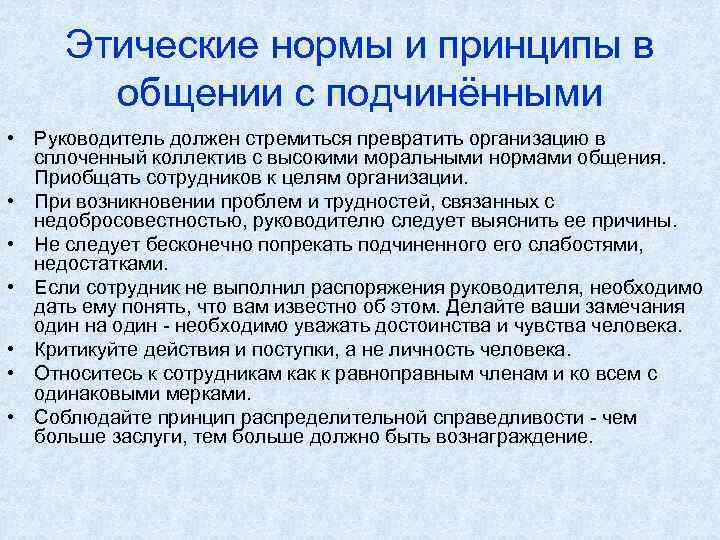 Этические нормы и принципы в общении с подчинёнными • Руководитель должен стремиться превратить организацию