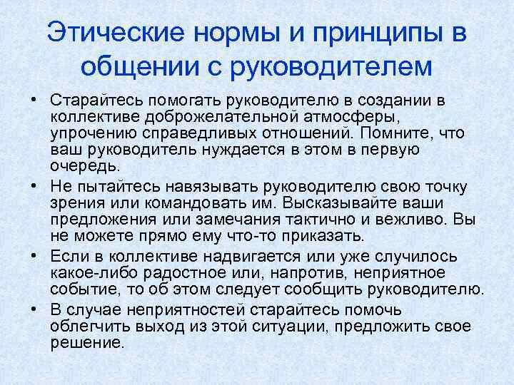 Этические нормы и принципы в общении с руководителем • Старайтесь помогать руководителю в создании