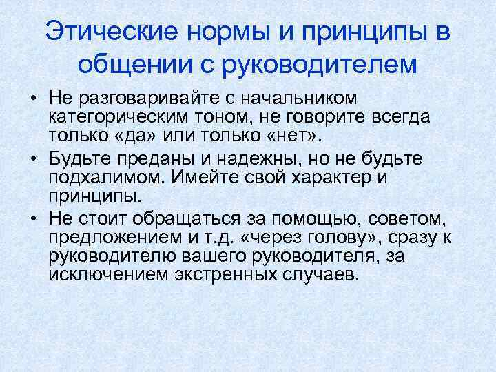 Этические нормы и принципы в общении с руководителем • Не разговаривайте с начальником категорическим