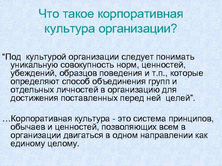 Что такое корпоративная культура организации? “Под культурой организации следует понимать уникальную совокупность норм, ценностей,