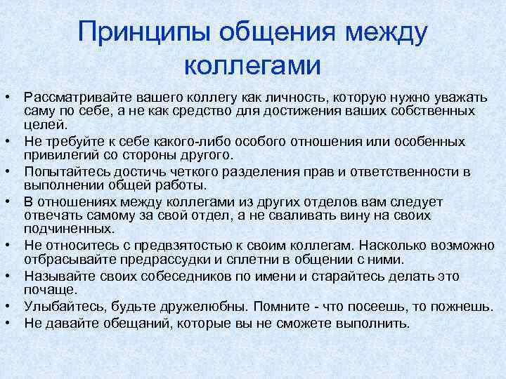 Принципы общения между коллегами • Рассматривайте вашего коллегу как личность, которую нужно уважать саму