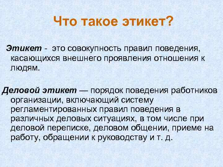 Что такое этикет? Этикет - это совокупность правил поведения, касающихся внешнего проявления отношения к