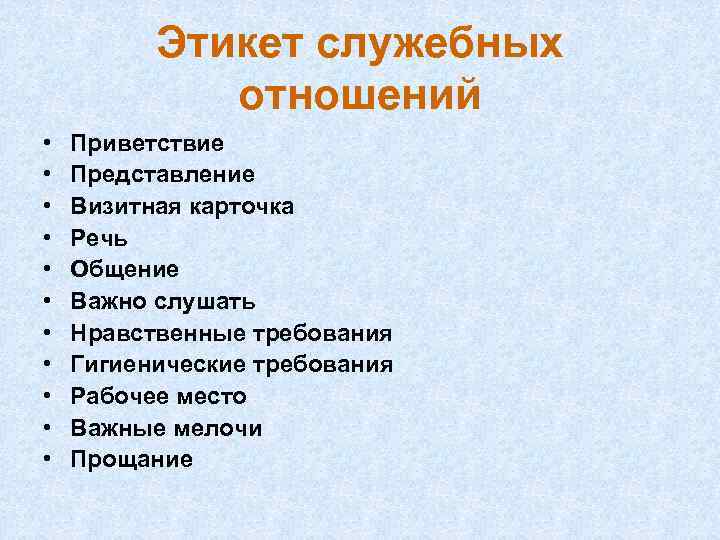 Этикет служебных отношений • • • Приветствие Представление Визитная карточка Речь Общение Важно слушать