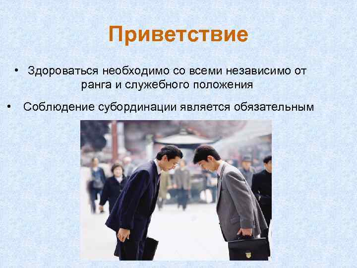 Приветствие • Здороваться необходимо со всеми независимо от ранга и служебного положения • Соблюдение