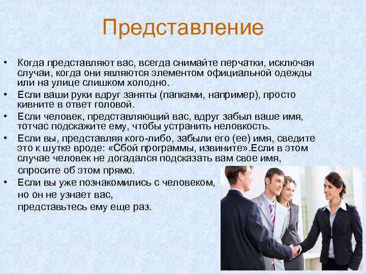 Представление • Когда представляют вас, всегда снимайте перчатки, исключая случаи, когда они являются элементом
