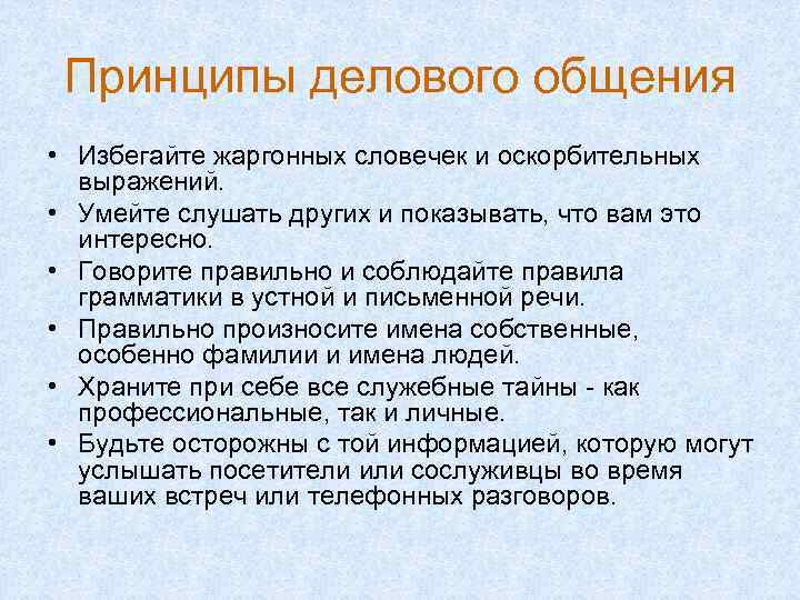 Принципы делового общения • Избегайте жаргонных словечек и оскорбительных выражений. • Умейте слушать других