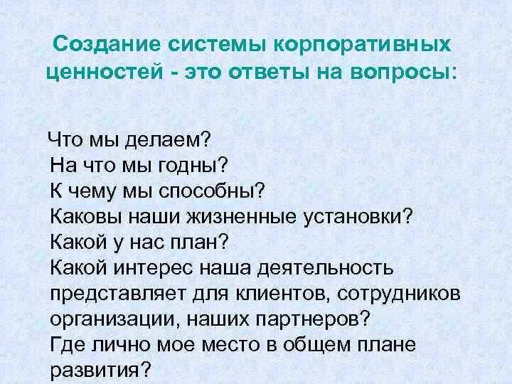 Создание системы корпоративных ценностей - это ответы на вопросы: Что мы делаем? На что