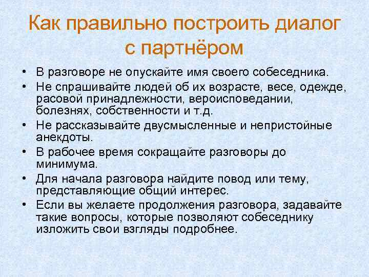 Как правильно построить диалог с партнёром • В разговоре не опускайте имя своего собеседника.