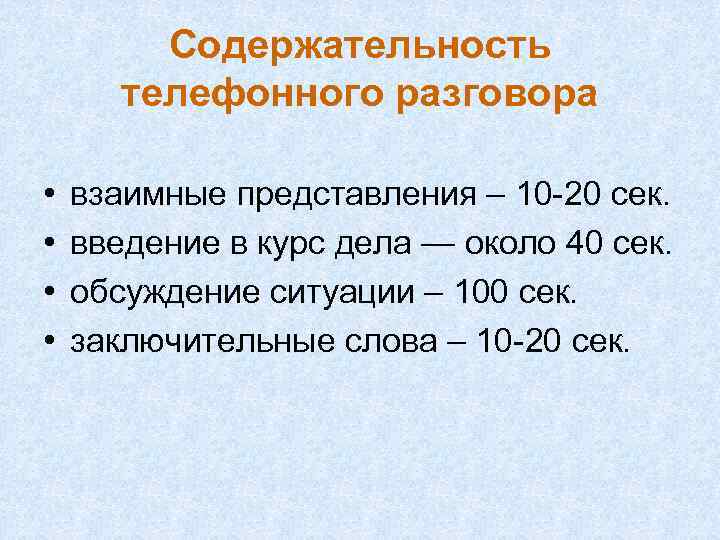 Содержательность телефонного разговора • • взаимные представления – 10 -20 сек. введение в курс