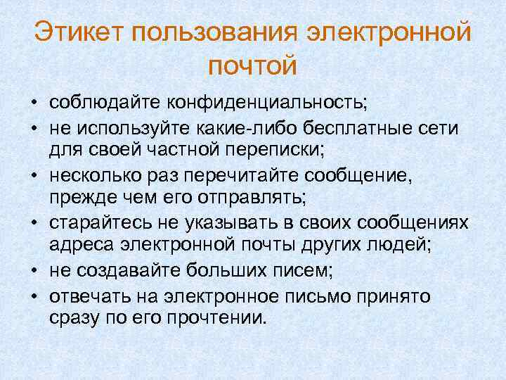 Этикет пользования электронной почтой • соблюдайте конфиденциальность; • не используйте какие-либо бесплатные сети для