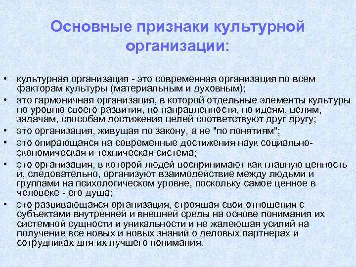Основные признаки культурной организации: • культурная организация - это современная организация по всем факторам