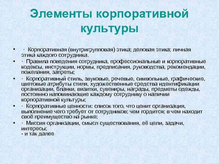 Элементы корпоративной культуры • · Корпоративная (внутригрупповая) этика; деловая этика; личная • • этика