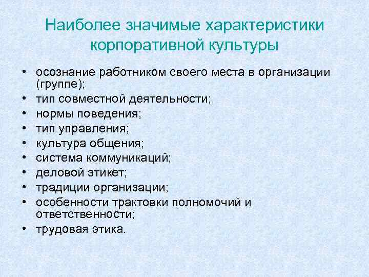 Наиболее значимые характеристики корпоративной культуры • осознание работником своего места в организации (группе); •