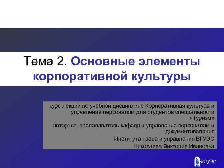 Тема 2. Основные элементы корпоративной культуры курс лекций по учебной дисциплине Корпоративная культура и
