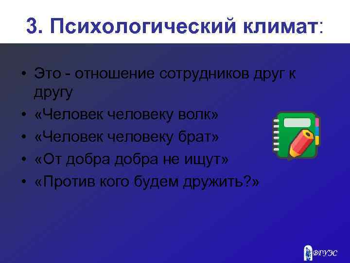 3. Психологический климат: • Это - отношение сотрудников друг к другу • «Человек человеку