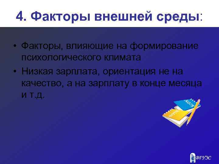 4. Факторы внешней среды: • Факторы, влияющие на формирование психологического климата • Низкая зарплата,