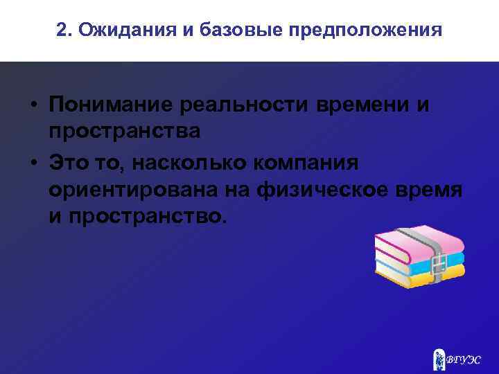2. Ожидания и базовые предположения • Понимание реальности времени и пространства • Это то,