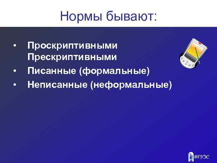 Нормы бывают: • • • Проскриптивными Прескриптивными Писанные (формальные) Неписанные (неформальные) 