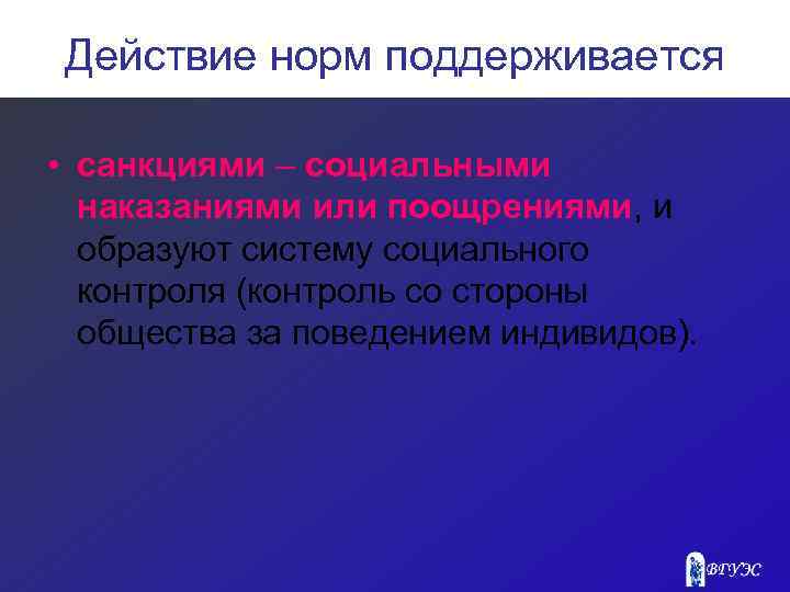 Действие норм поддерживается • санкциями – социальными наказаниями или поощрениями, и образуют систему социального