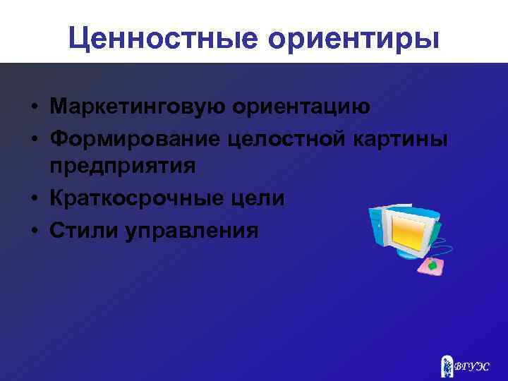 Ценностные ориентиры • Маркетинговую ориентацию • Формирование целостной картины предприятия • Краткосрочные цели •