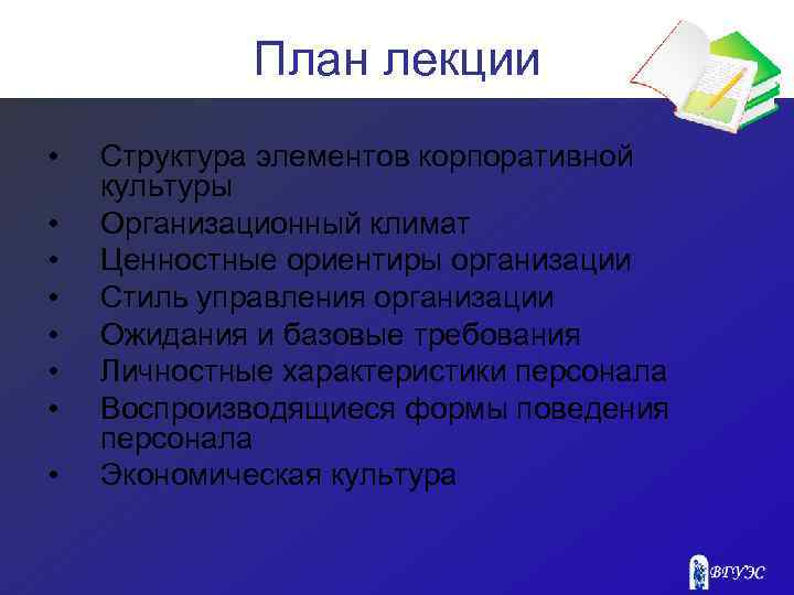 План лекции • • Структура элементов корпоративной культуры Организационный климат Ценностные ориентиры организации Стиль