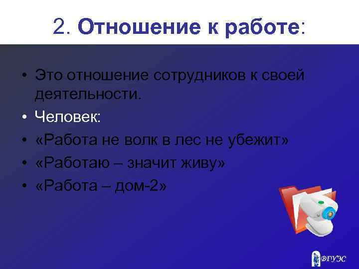 2. Отношение к работе: • Это отношение сотрудников к своей деятельности. • Человек: •