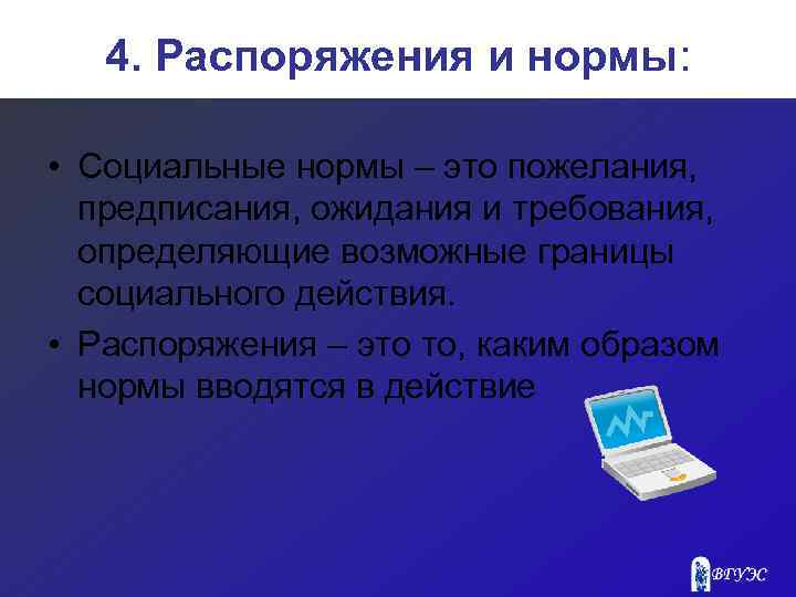 4. Распоряжения и нормы: • Социальные нормы – это пожелания, предписания, ожидания и требования,