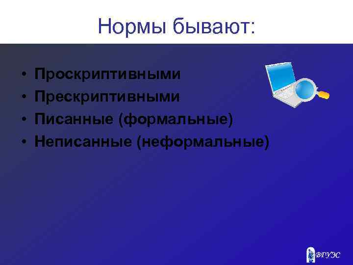 Нормы бывают: • • Проскриптивными Прескриптивными Писанные (формальные) Неписанные (неформальные) 