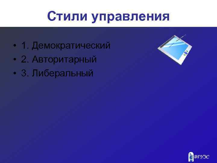 Стили управления • 1. Демократический • 2. Авторитарный • 3. Либеральный 