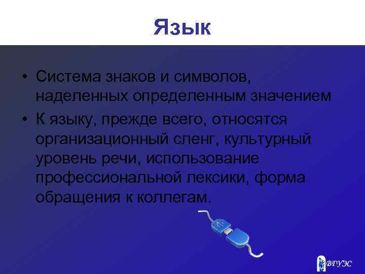 Язык • Система знаков и символов, наделенных определенным значением • К языку, прежде всего,