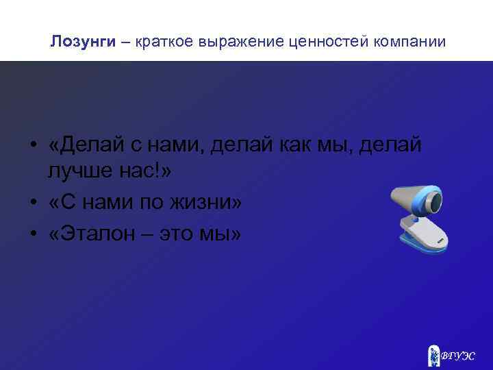 Лозунги – краткое выражение ценностей компании • «Делай с нами, делай как мы, делай
