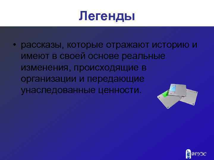 Легенды • рассказы, которые отражают историю и имеют в своей основе реальные изменения, происходящие