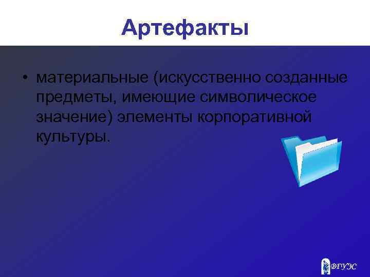 Артефакты • материальные (искусственно созданные предметы, имеющие символическое значение) элементы корпоративной культуры. 