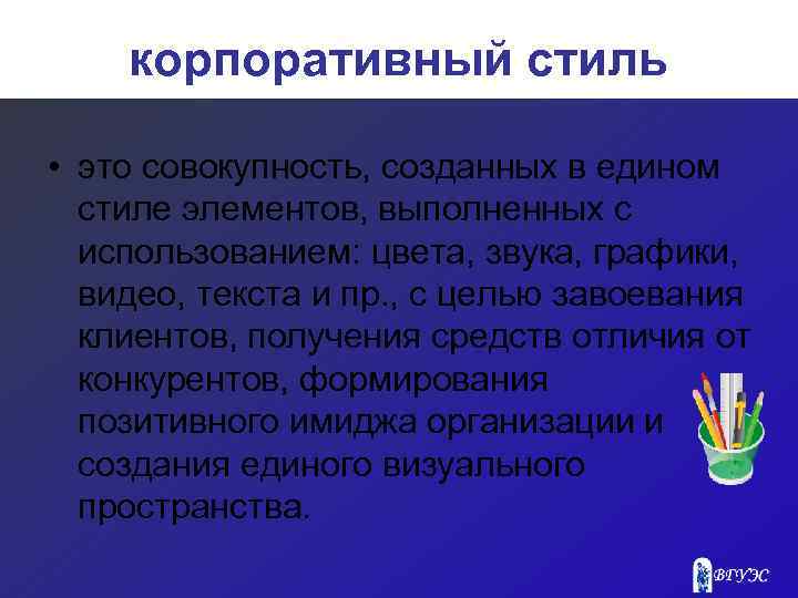 корпоративный стиль • это совокупность, созданных в едином стиле элементов, выполненных с использованием: цвета,
